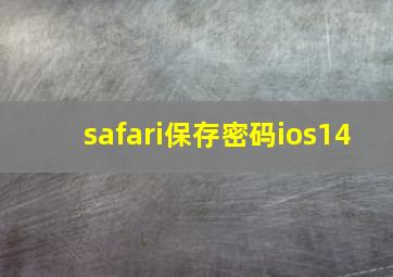 safari保存密码ios14