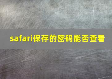 safari保存的密码能否查看