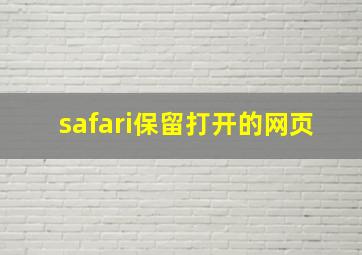 safari保留打开的网页