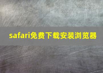 safari免费下载安装浏览器