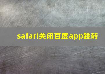 safari关闭百度app跳转