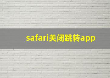 safari关闭跳转app