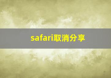 safari取消分享