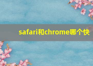 safari和chrome哪个快