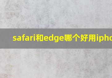 safari和edge哪个好用iphone