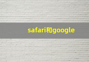 safari和google