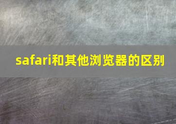 safari和其他浏览器的区别