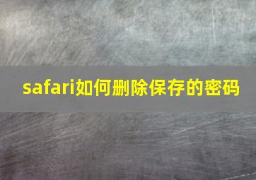 safari如何删除保存的密码