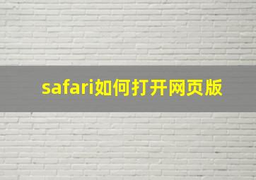 safari如何打开网页版