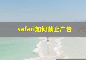 safari如何禁止广告