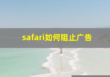 safari如何阻止广告