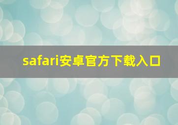 safari安卓官方下载入口