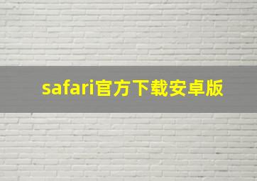 safari官方下载安卓版