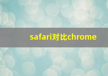 safari对比chrome