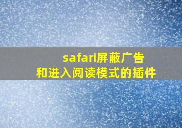 safari屏蔽广告和进入阅读模式的插件