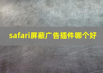 safari屏蔽广告插件哪个好