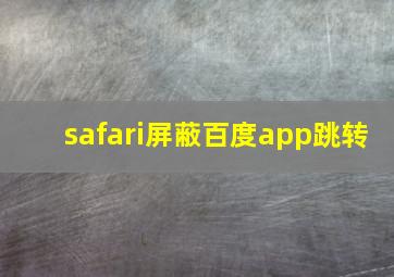 safari屏蔽百度app跳转