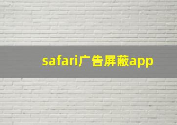 safari广告屏蔽app