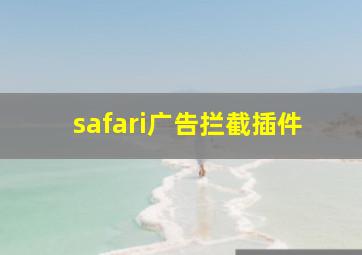 safari广告拦截插件