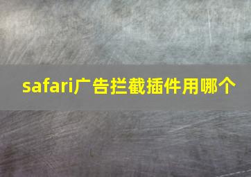 safari广告拦截插件用哪个