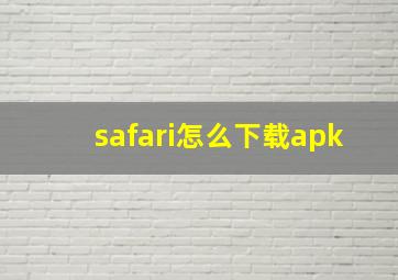 safari怎么下载apk