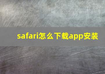 safari怎么下载app安装