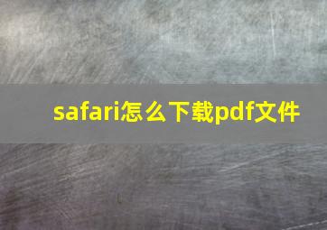 safari怎么下载pdf文件