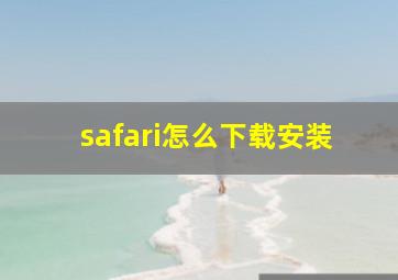 safari怎么下载安装