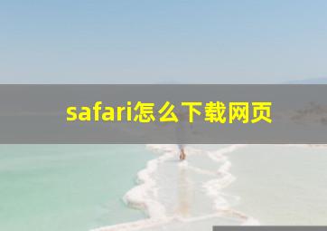 safari怎么下载网页