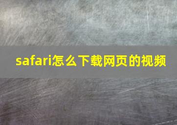 safari怎么下载网页的视频