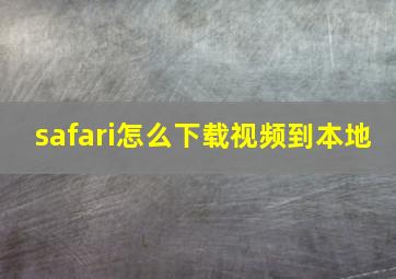 safari怎么下载视频到本地