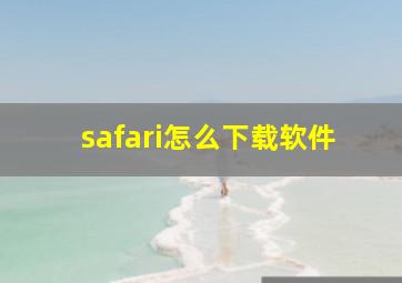 safari怎么下载软件