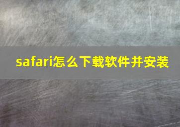 safari怎么下载软件并安装