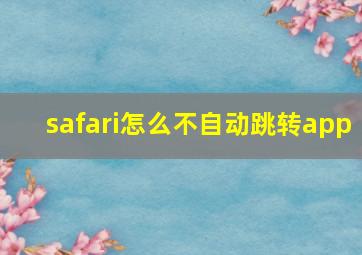 safari怎么不自动跳转app