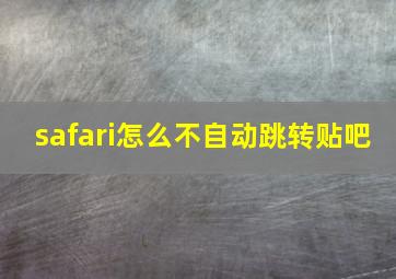 safari怎么不自动跳转贴吧