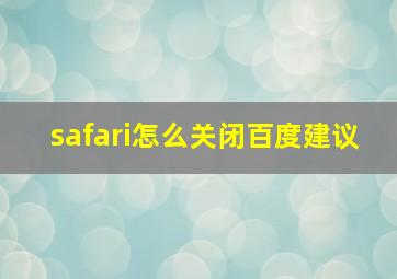 safari怎么关闭百度建议