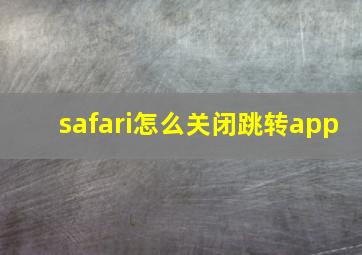 safari怎么关闭跳转app