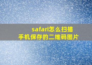 safari怎么扫描手机保存的二维码图片