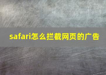 safari怎么拦截网页的广告