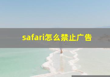 safari怎么禁止广告