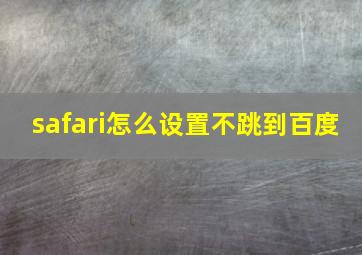 safari怎么设置不跳到百度