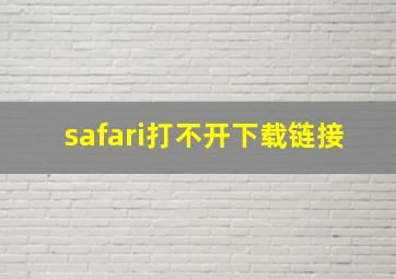 safari打不开下载链接