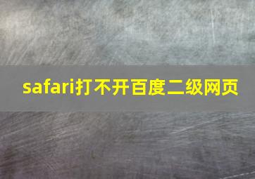 safari打不开百度二级网页