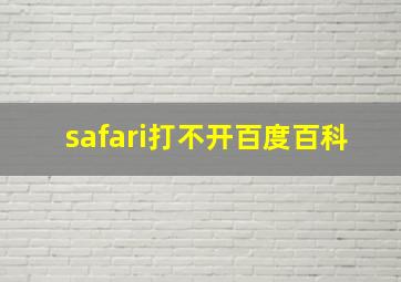 safari打不开百度百科