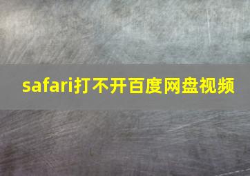 safari打不开百度网盘视频