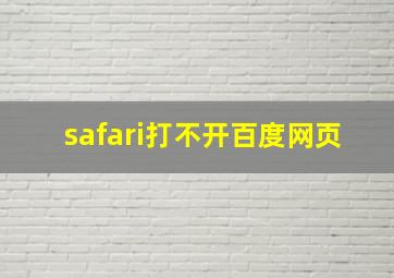 safari打不开百度网页