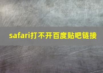 safari打不开百度贴吧链接