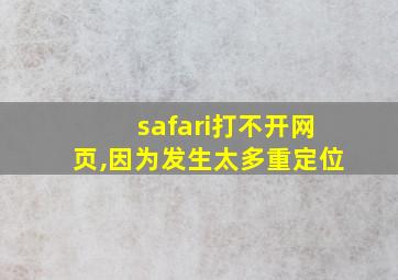 safari打不开网页,因为发生太多重定位