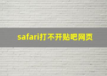 safari打不开贴吧网页