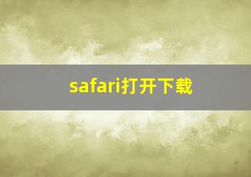 safari打开下载